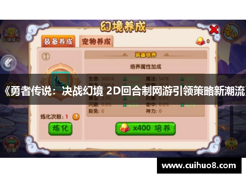 《勇者传说：决战幻境 2D回合制网游引领策略新潮流》