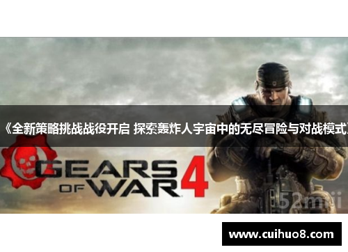 《全新策略挑战战役开启 探索轰炸人宇宙中的无尽冒险与对战模式》