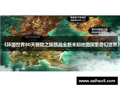 《环游世界80天冒险之旅挑战全新未知地图探索奇幻世界》