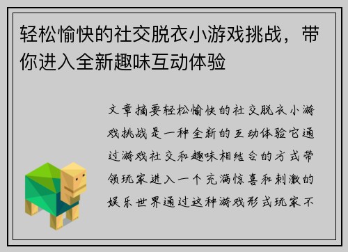 轻松愉快的社交脱衣小游戏挑战，带你进入全新趣味互动体验