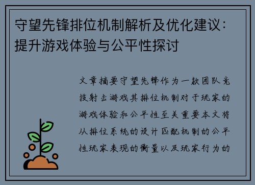 守望先锋排位机制解析及优化建议：提升游戏体验与公平性探讨