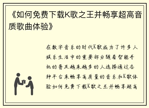《如何免费下载K歌之王并畅享超高音质歌曲体验》