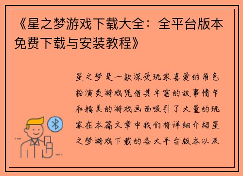 《星之梦游戏下载大全：全平台版本免费下载与安装教程》