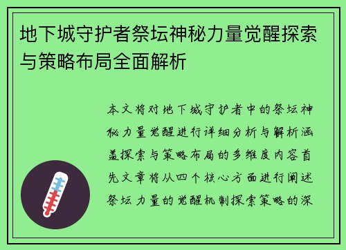 地下城守护者祭坛神秘力量觉醒探索与策略布局全面解析