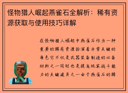 怪物猎人崛起燕雀石全解析：稀有资源获取与使用技巧详解