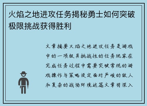 火焰之地进攻任务揭秘勇士如何突破极限挑战获得胜利