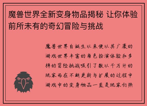 魔兽世界全新变身物品揭秘 让你体验前所未有的奇幻冒险与挑战