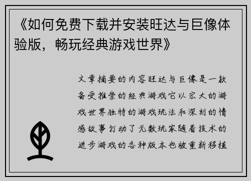 《如何免费下载并安装旺达与巨像体验版，畅玩经典游戏世界》