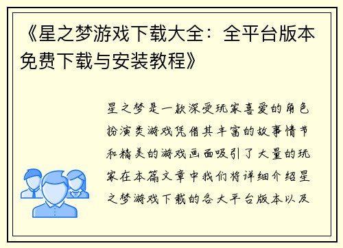 《星之梦游戏下载大全：全平台版本免费下载与安装教程》