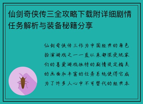 仙剑奇侠传三全攻略下载附详细剧情任务解析与装备秘籍分享
