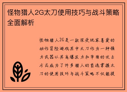 怪物猎人2G太刀使用技巧与战斗策略全面解析