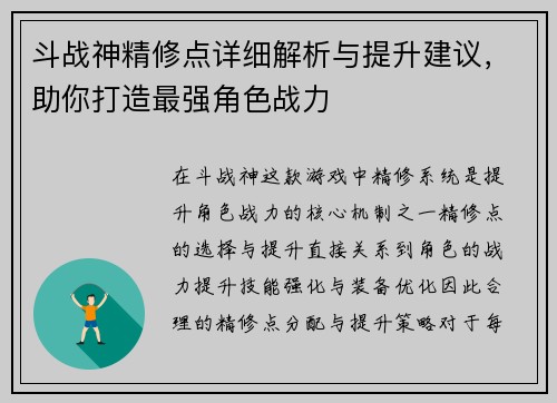 斗战神精修点详细解析与提升建议，助你打造最强角色战力