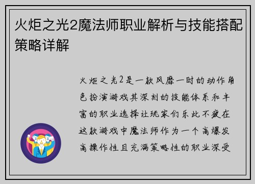 火炬之光2魔法师职业解析与技能搭配策略详解