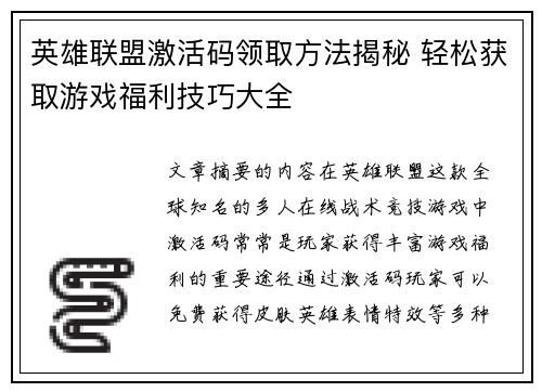 英雄联盟激活码领取方法揭秘 轻松获取游戏福利技巧大全