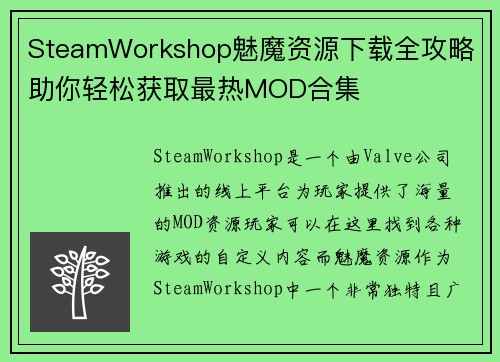 SteamWorkshop魅魔资源下载全攻略 助你轻松获取最热MOD合集