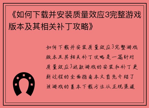 《如何下载并安装质量效应3完整游戏版本及其相关补丁攻略》