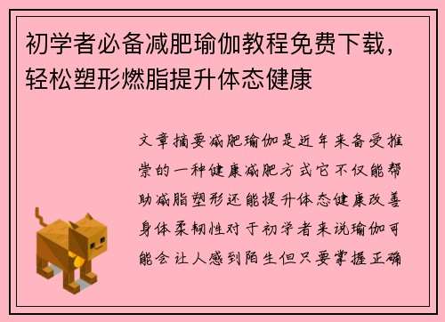 初学者必备减肥瑜伽教程免费下载，轻松塑形燃脂提升体态健康