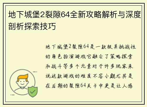 地下城堡2裂隙64全新攻略解析与深度剖析探索技巧