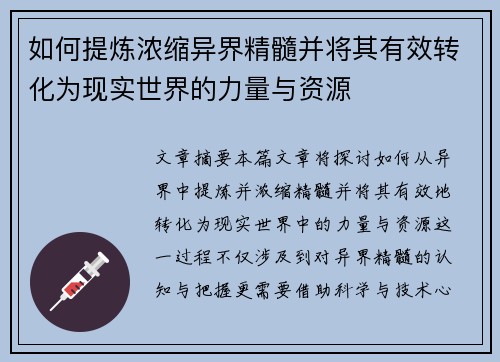如何提炼浓缩异界精髓并将其有效转化为现实世界的力量与资源