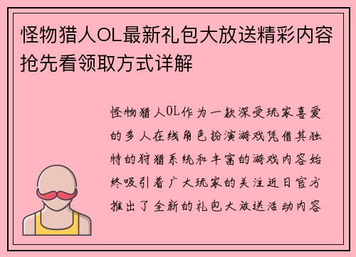 怪物猎人OL最新礼包大放送精彩内容抢先看领取方式详解