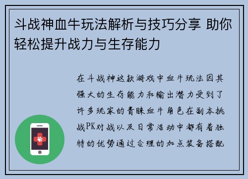 斗战神血牛玩法解析与技巧分享 助你轻松提升战力与生存能力