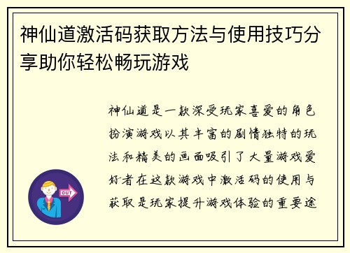 神仙道激活码获取方法与使用技巧分享助你轻松畅玩游戏