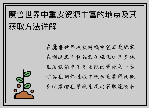 魔兽世界中重皮资源丰富的地点及其获取方法详解