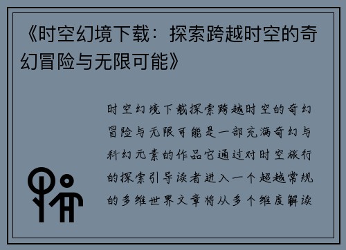 《时空幻境下载：探索跨越时空的奇幻冒险与无限可能》