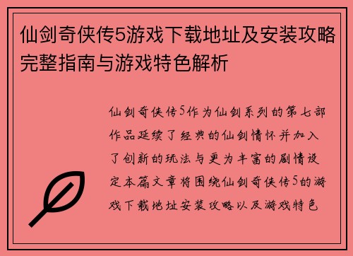 仙剑奇侠传5游戏下载地址及安装攻略完整指南与游戏特色解析