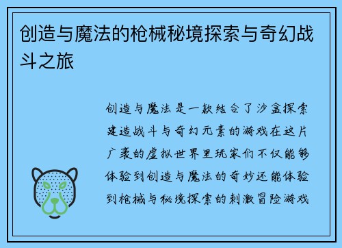 创造与魔法的枪械秘境探索与奇幻战斗之旅