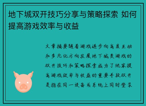 地下城双开技巧分享与策略探索 如何提高游戏效率与收益