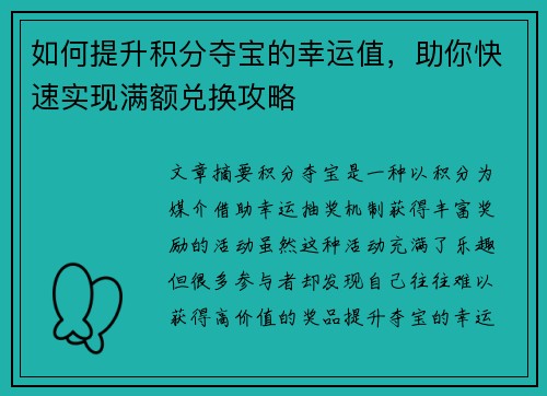 如何提升积分夺宝的幸运值，助你快速实现满额兑换攻略
