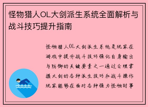 怪物猎人OL大剑派生系统全面解析与战斗技巧提升指南