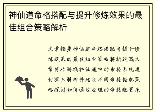 神仙道命格搭配与提升修炼效果的最佳组合策略解析