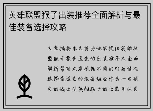 英雄联盟猴子出装推荐全面解析与最佳装备选择攻略