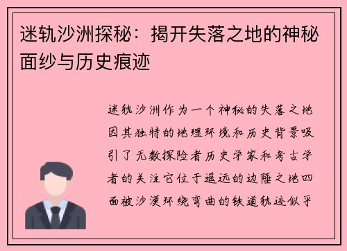 迷轨沙洲探秘：揭开失落之地的神秘面纱与历史痕迹