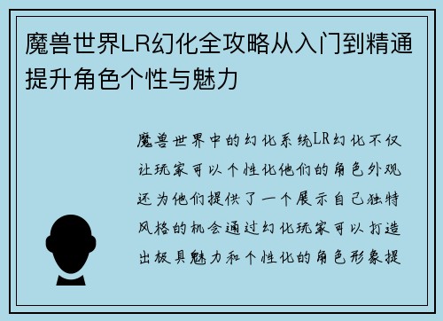魔兽世界LR幻化全攻略从入门到精通提升角色个性与魅力