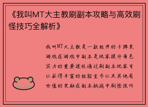 《我叫MT大主教刷副本攻略与高效刷怪技巧全解析》