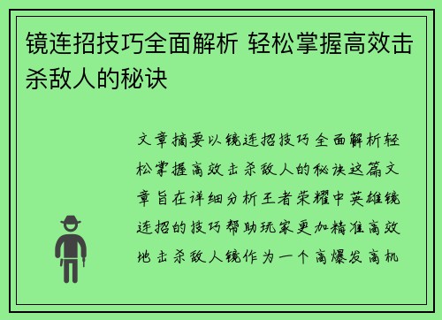 镜连招技巧全面解析 轻松掌握高效击杀敌人的秘诀