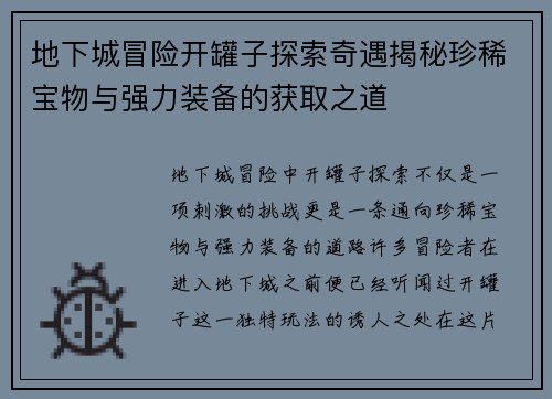 地下城冒险开罐子探索奇遇揭秘珍稀宝物与强力装备的获取之道