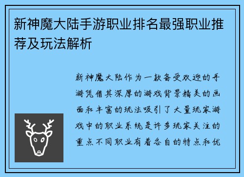 新神魔大陆手游职业排名最强职业推荐及玩法解析
