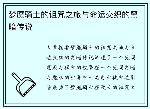 梦魇骑士的诅咒之旅与命运交织的黑暗传说