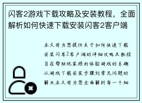 闪客2游戏下载攻略及安装教程，全面解析如何快速下载安装闪客2客户端