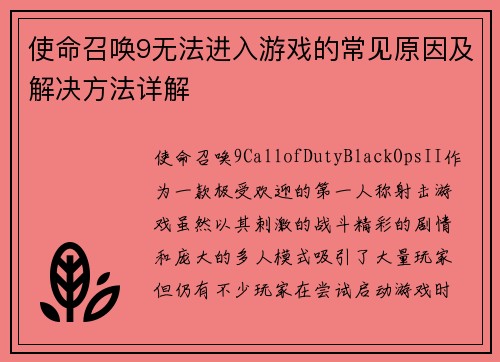 使命召唤9无法进入游戏的常见原因及解决方法详解