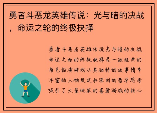 勇者斗恶龙英雄传说：光与暗的决战，命运之轮的终极抉择