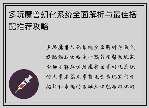 多玩魔兽幻化系统全面解析与最佳搭配推荐攻略