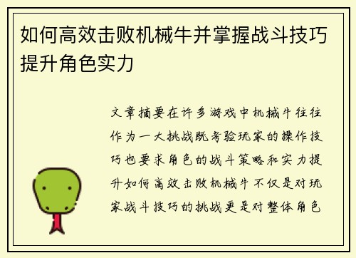 如何高效击败机械牛并掌握战斗技巧提升角色实力