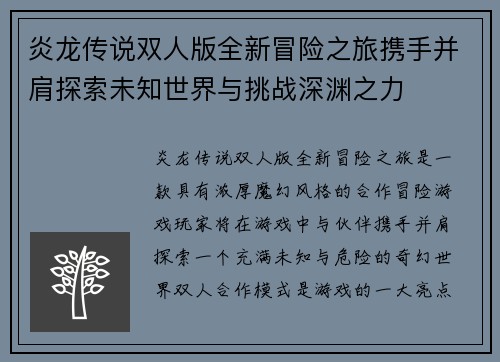 炎龙传说双人版全新冒险之旅携手并肩探索未知世界与挑战深渊之力