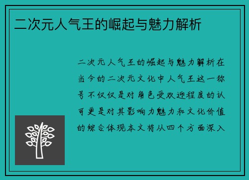 二次元人气王的崛起与魅力解析