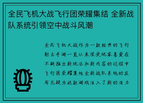 全民飞机大战飞行团荣耀集结 全新战队系统引领空中战斗风潮 全民飞机大战飞行团荣耀集结 全新战队系统引领空中战斗风潮